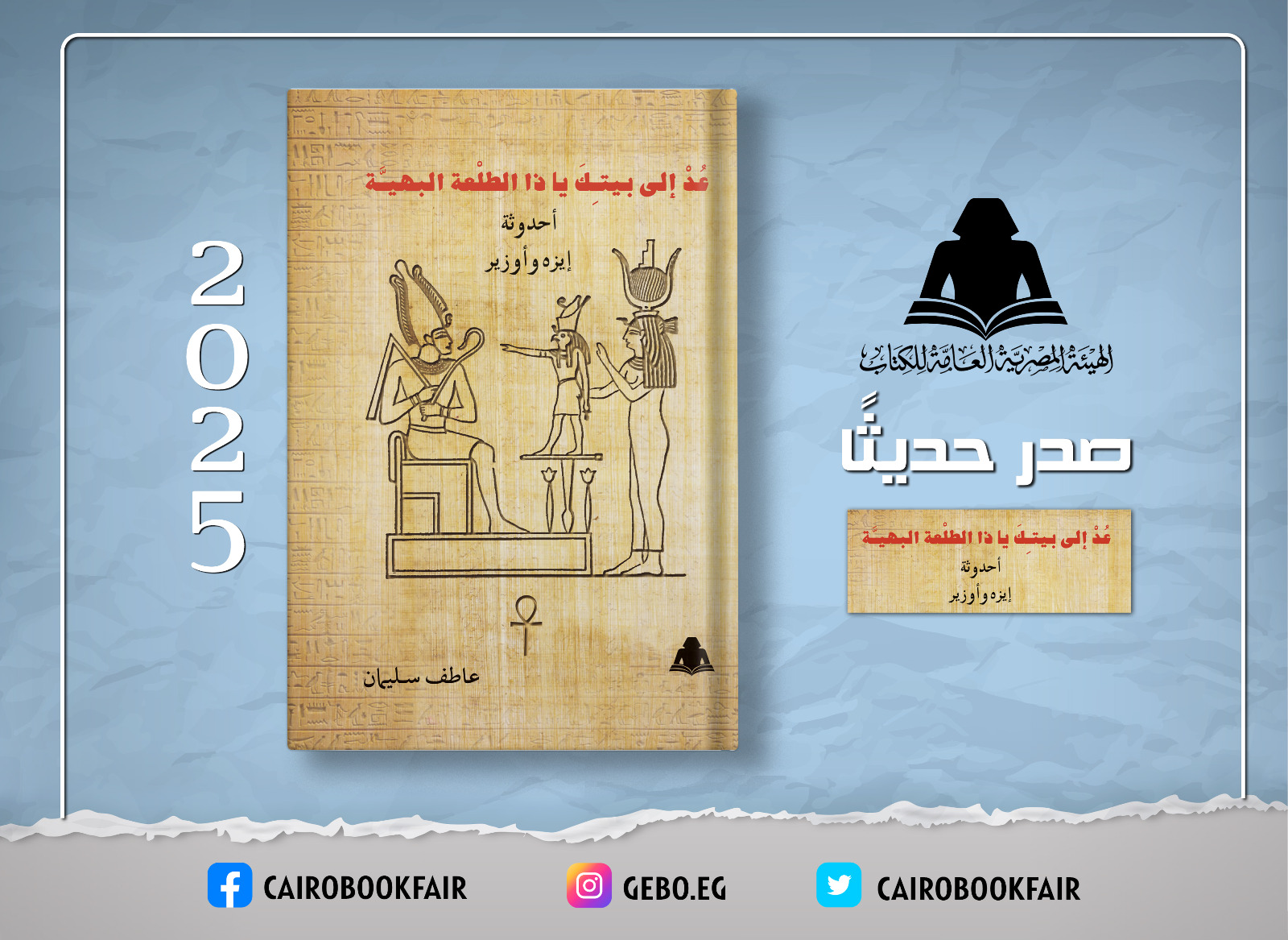 «عُدْ إلى بيتكَ يا ذا الطلْعة البهيـَّة» أحدوثة إيزه وأوزير.. إصدار جديد بهيئة الكتاب